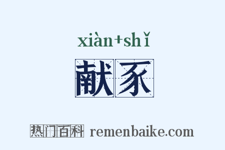献豕是什么意思的图片